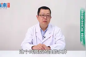 腿一按一个坑是怎么回事视频封面