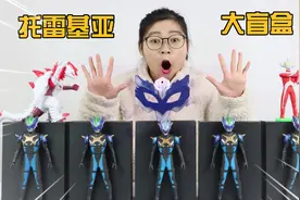 胖小唯开箱托雷基亚奥特曼盲盒，竟开出能变身的“托雷基亚之眼”视频封面