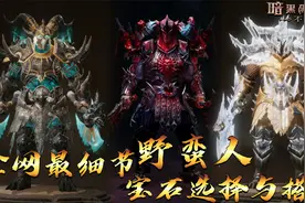 暗黑破坏神不朽：全网最细节 野蛮人宝石选择与搭配 看完涨知识了视频封面