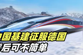 中国基建碾压日本，拿下德国6600亿高铁订单？背后可不简单视频封面