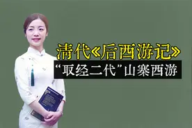 清代奇书《后西游记》：孙悟空猪八戒后代再往西天，值得一看视频封面
