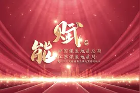 中煤地质总局江苏局：战略引领赋能再出发，奋进高质量发展新征程视频封面