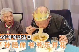 生活vlog：给84岁爷爷过生日，孙女准备的惊喜让爷爷乐开花视频封面