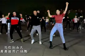 真带劲儿，美女与妖娆哥领跳《与你到永久》，快乐都在舞蹈中了视频封面
