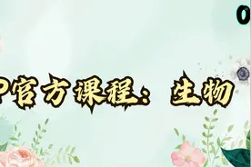 1.AP官方课程：生物-自然选择简介【转载】视频封面