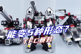 威震天居然能变5种造型？变形金刚TFC暴君开箱-刘哥模玩视频封面