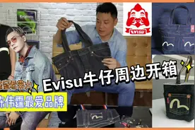 如何辨别福神Evisu牛仔裤真假（下）——牛仔周边开箱视频封面