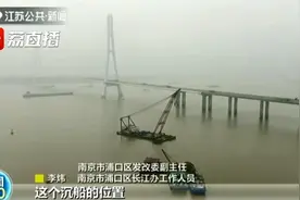 为保护江豚 南京打捞千吨级沉船视频封面