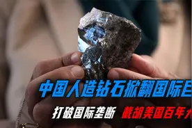河南年产300万人造钻石，和天然的一模一样，美国企业拦都拦不住视频封面