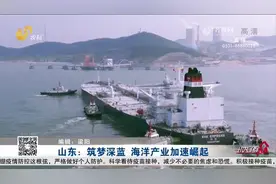 山东：筑梦深蓝，海洋产业加速崛起视频封面