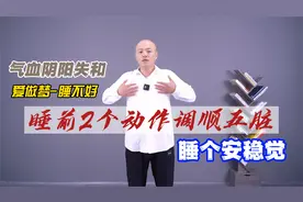 气血阴阳失调，爱做梦睡不好，睡前常做2个动作，让你睡个安稳觉视频封面