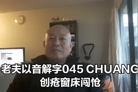 老夫以音解字045 CHUANG 创疮窗床闯怆视频封面