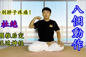 8节“颈椎操”，每天锻炼10分钟，脖子越来越舒服，人人可练视频封面