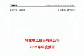 特变电工2019年报（20201124第161期）视频封面