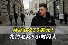 月薪仅230美元！北约老兵9小时闪人，大爆赴乌参战残酷真相视频封面