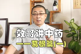葛根的两种选择，以及你不知道的一些功效，项背僵痛、风寒风热！视频封面