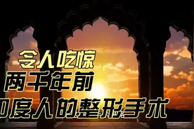 两千年前印度人的整形手术视频封面