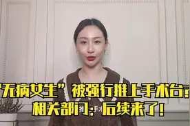 “无病女生”被强行推上手术台？相关部门：后续来了！视频封面
