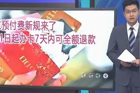 北京预付费新规来了，6月1日起办卡7天内可全额退款视频封面