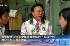 绿营新北市议员竟抛针对大陆的“毁核计划” 遭众多岛内网友批评视频封面