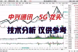 中兴通讯，5G行业龙头，中报业绩翻倍，能否支撑股价止跌反弹？视频封面