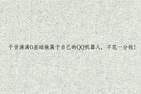 干货满满0基础做属于自己的QQ机器人，不花一分钱！【转载】视频封面