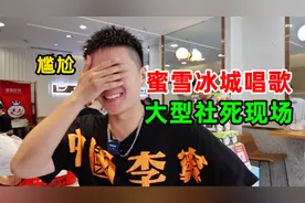 帅哥去蜜雪冰城唱主题曲，大型社死现场巨尴尬，可以免单吗？视频封面