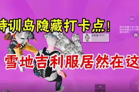 和平精英：特训岛隐藏打卡点！雪地吉利服居然在这？
