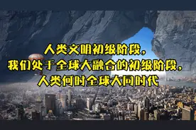 人类文明初级阶段，我们处于全球大融合的初级阶段，何时世界大同视频封面