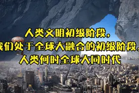 人类文明初级阶段，我们处于全球大融合的初级阶段，何时世界大同视频封面