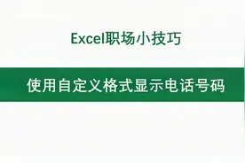 使用这样的自定义格式显示电话号码，它不香？视频封面