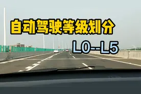 自动驾驶等级划分L0-L5的详细讲解视频封面