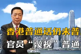 香港普通话至今未普及，官员“蔑视”普通话，误解一国两制？视频封面