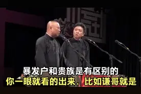 暴发户和贵族是由区别的，你一眼就看的出来，比如谦哥就是。视频封面