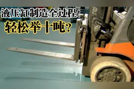 四两拨千斤？-揭秘液压缸制造与原理！视频封面