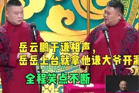 岳云鹏于谦相声，岳岳上台就拿他谦大爷开涮，全程笑点不断视频封面