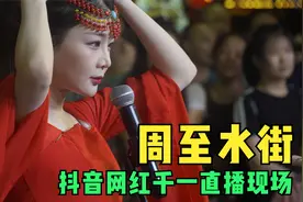 陕西周至水街直播现场，抖音网红千一激情跳起了舞蹈，嗨翻了视频封面