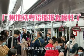 实拍广州地铁，三种语言播报，女音悦耳男音磁性，粤语太好听了视频封面