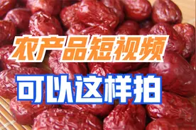 农民朋友总问我：农产品带货短视频该怎么拍？看一个案例