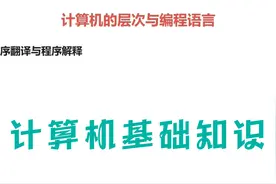 编程必备基础知识：5计算机的层次与编程语言视频封面