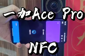 【闲侃】一加Ace Pro的NFC你会用了吗？开门、乘车、支付一机搞定
