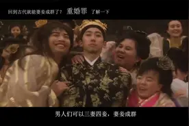 回到古代就能妻妾成群了？重婚罪 了解一下???视频封面