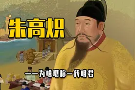 朱高炽为啥堪称一代明君视频封面