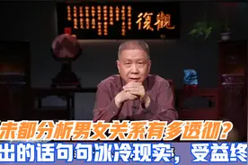马未都分析男女关系有多透彻？说出的话句句冰冷现实，受益终生！视频封面