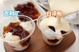 【干货】吉利丁和白凉粉是有区别的