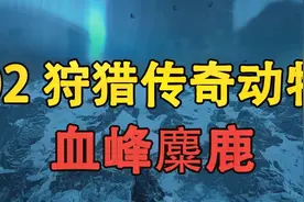 嗨氏刺客信条英灵殿：02狩猎第一个传奇动物血峰麋鹿视频封面