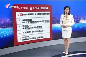 济宁热榜：济宁荣获第六届全国文明城市殊荣视频封面