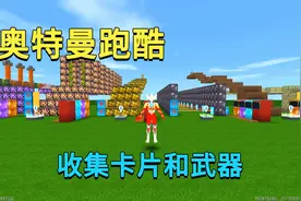 迷你世界：奥特曼跑酷，小迷收集所有卡片和武器，最后干掉贝利亚视频封面