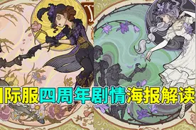 第五人格：国际服四周年剧情海报解读！永久紫皮解锁卡活动！视频封面