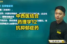 抗抑郁症药：氟西汀（百忧解）、丙咪嗪（米帕明）应用及不良反应视频封面